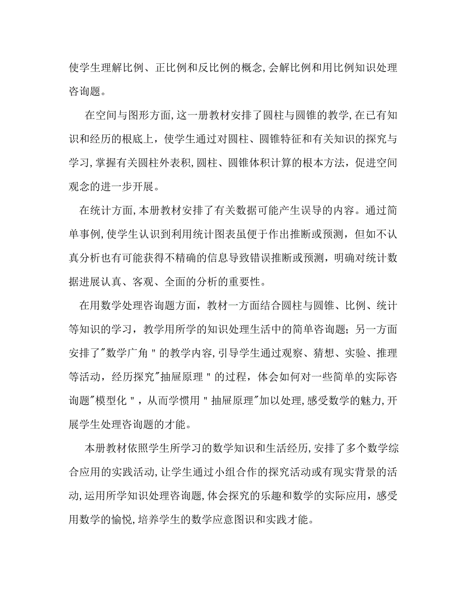 人教版新课标六年级下册数学教学计划_第3页