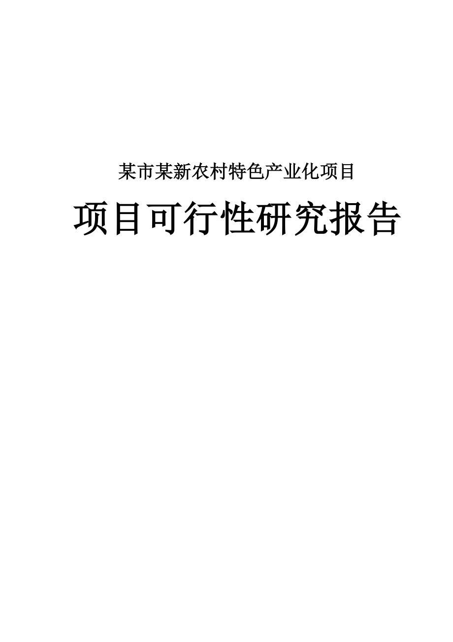 新农村特色产业化项目建设可行性分析报告_第1页