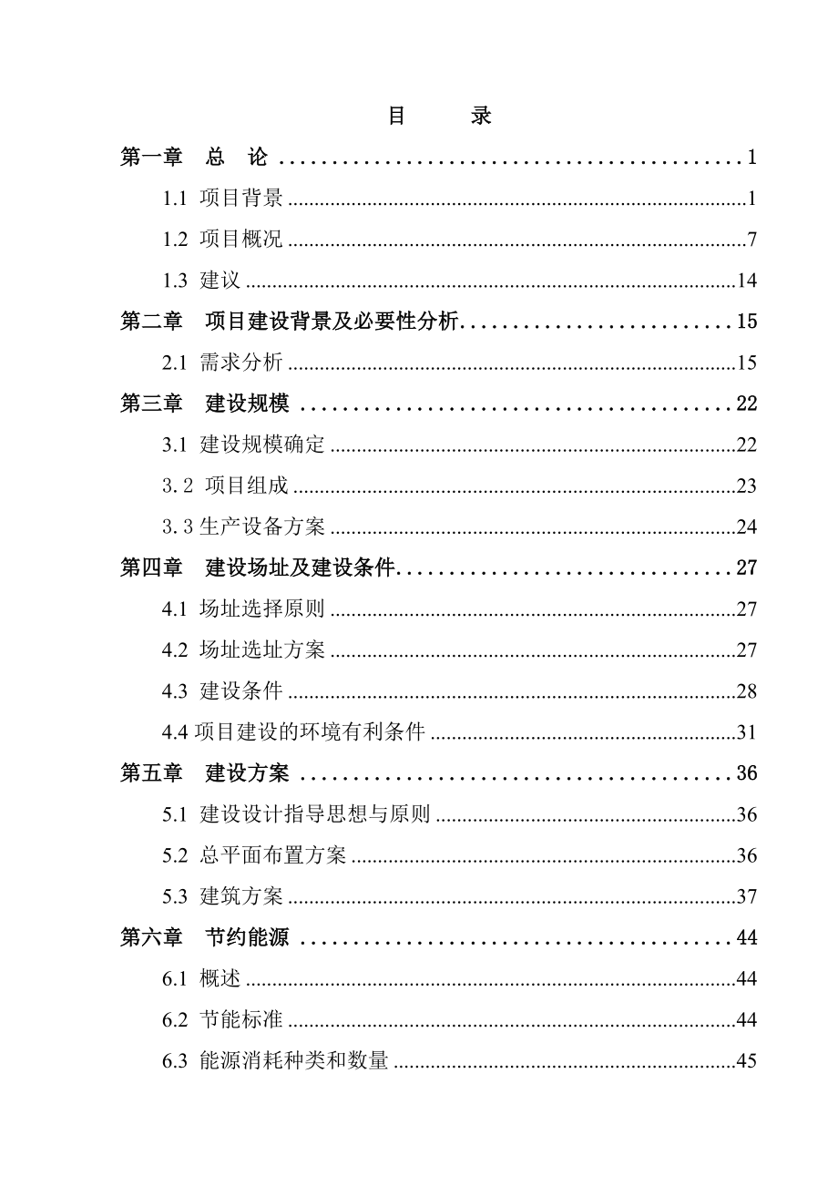 新农村特色产业化项目建设可行性分析报告_第2页