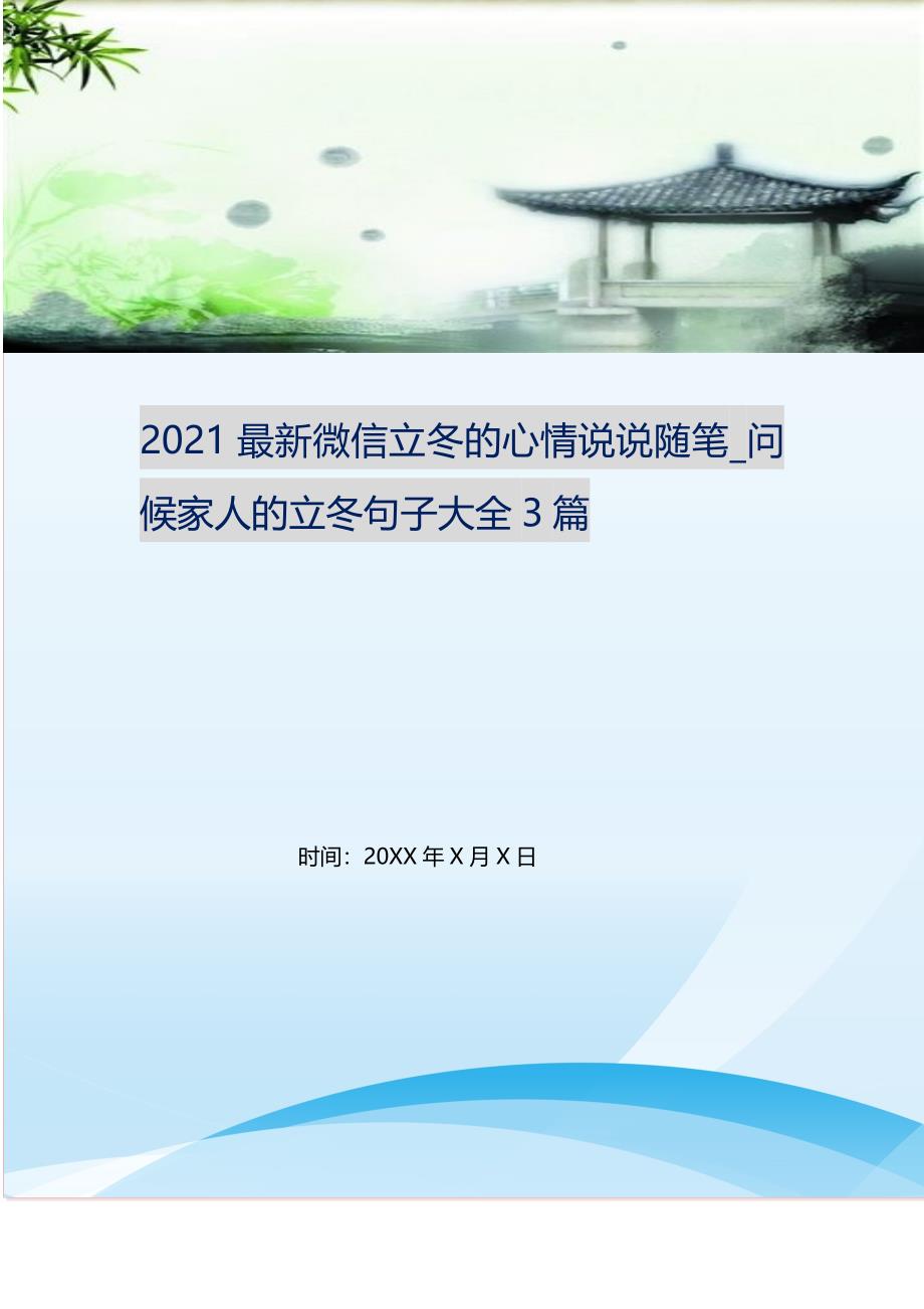 2021最新微信立冬的心情说说随笔_问候家人的立冬句子大全3篇 修订.doc_第1页