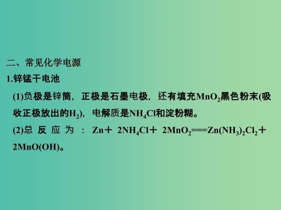 高考化学总复习 第十三单元 化学能与电能的转化 常见能源的利用课件 新人教版.ppt_第5页