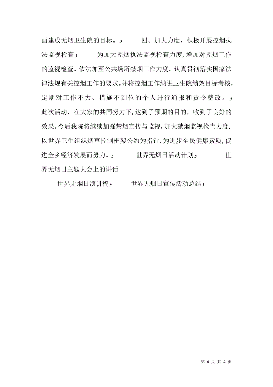 医院无烟日工作总结_第4页