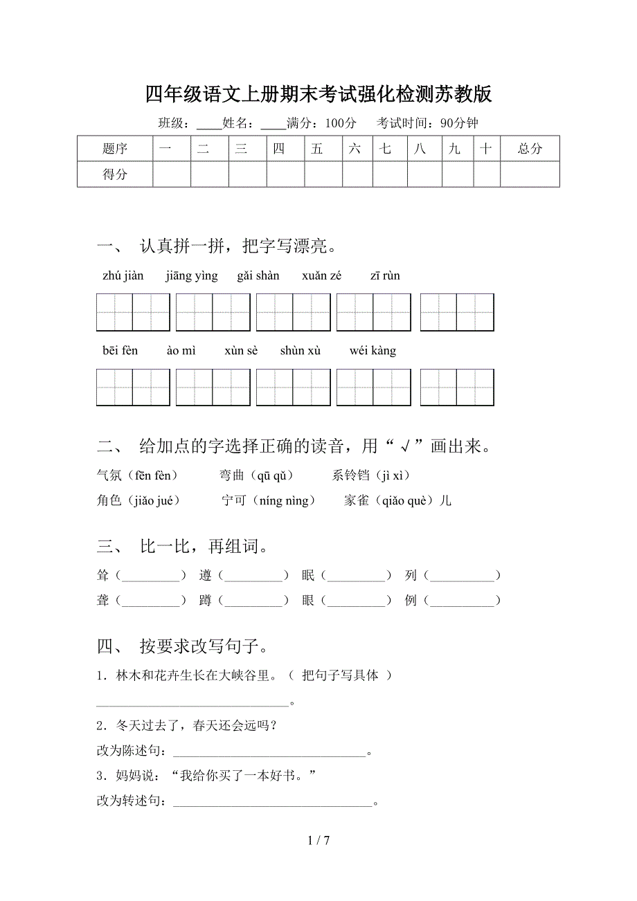 四年级语文上册期末考试强化检测苏教版_第1页