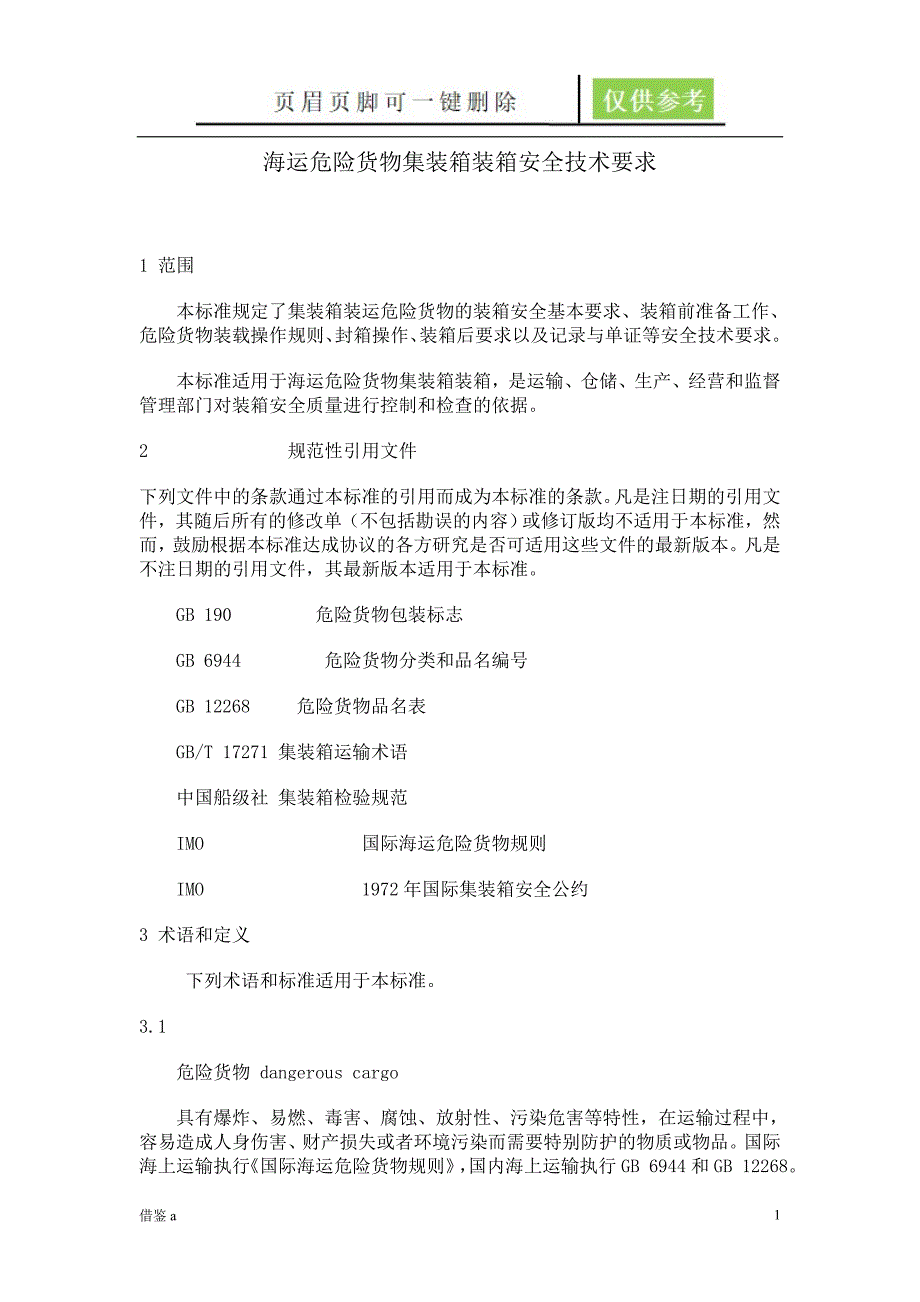 海运危险货物集装箱装箱安全技术要求JT672稻谷书店_第1页