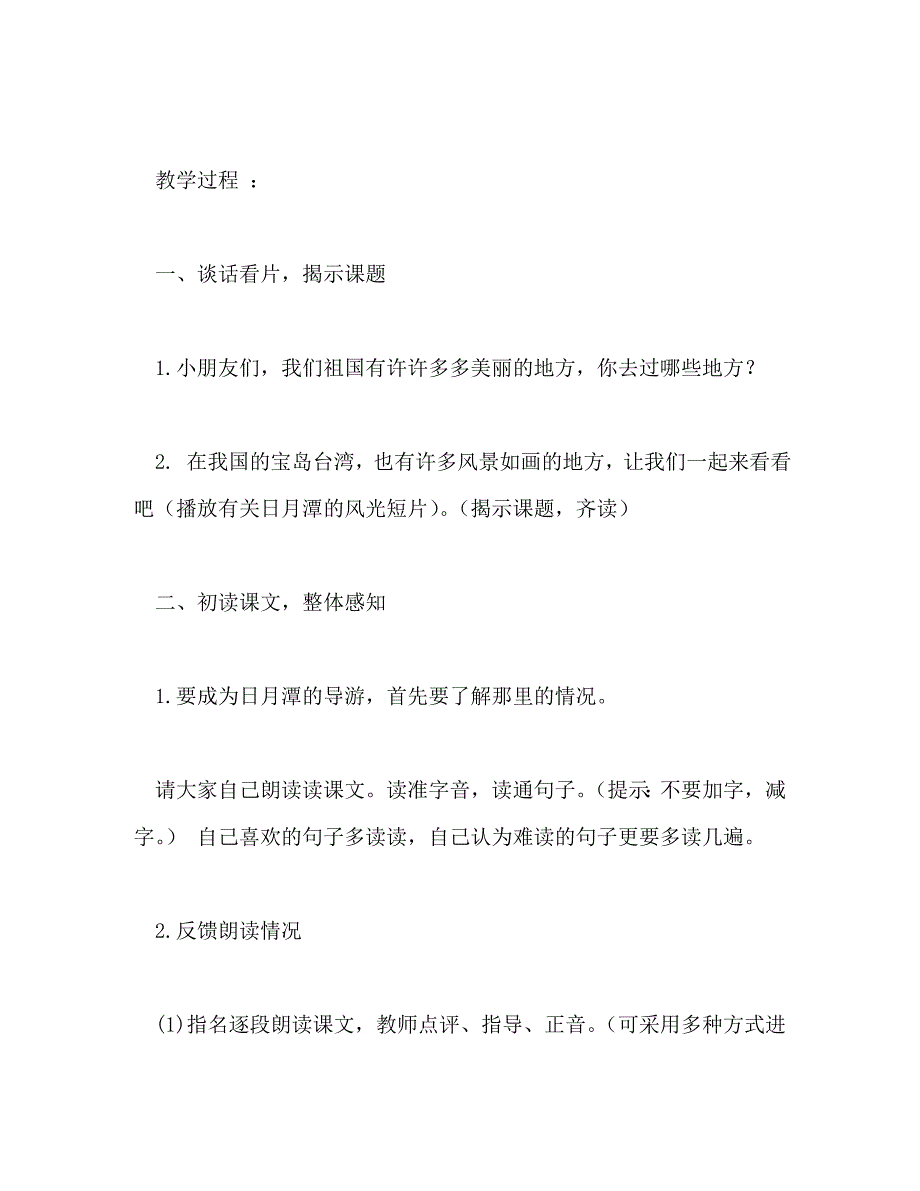 [精编]日月潭教学设计_第2页