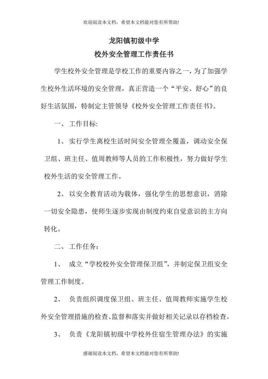 龙阳镇校园安全应急预案_第4页