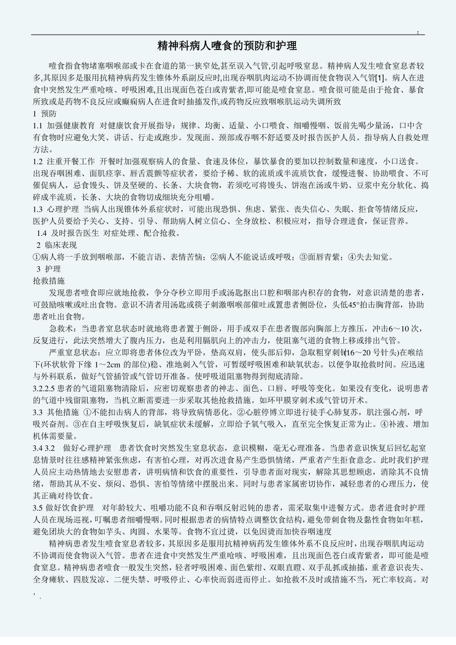 精神科病人噎食的预防和护理_第1页
