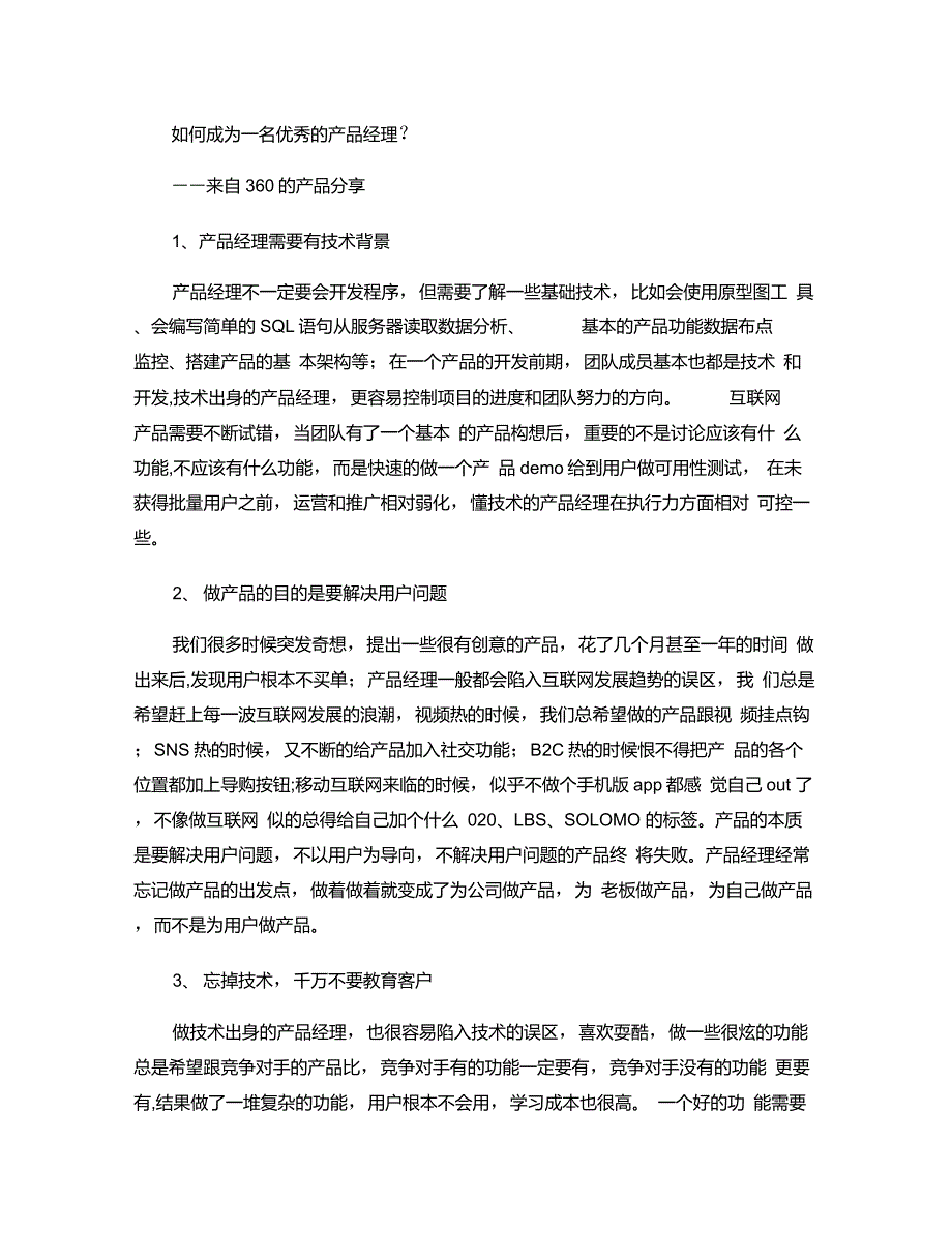 360内训如何成为一名优秀的产品经理？._第1页