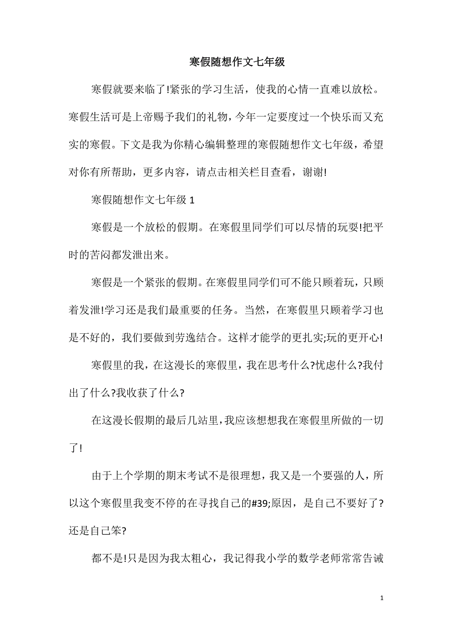 寒假随想作文七年级_第1页