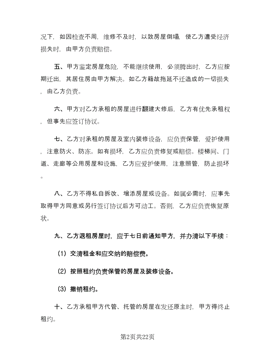 个人租房合同协议样本（5篇）_第2页