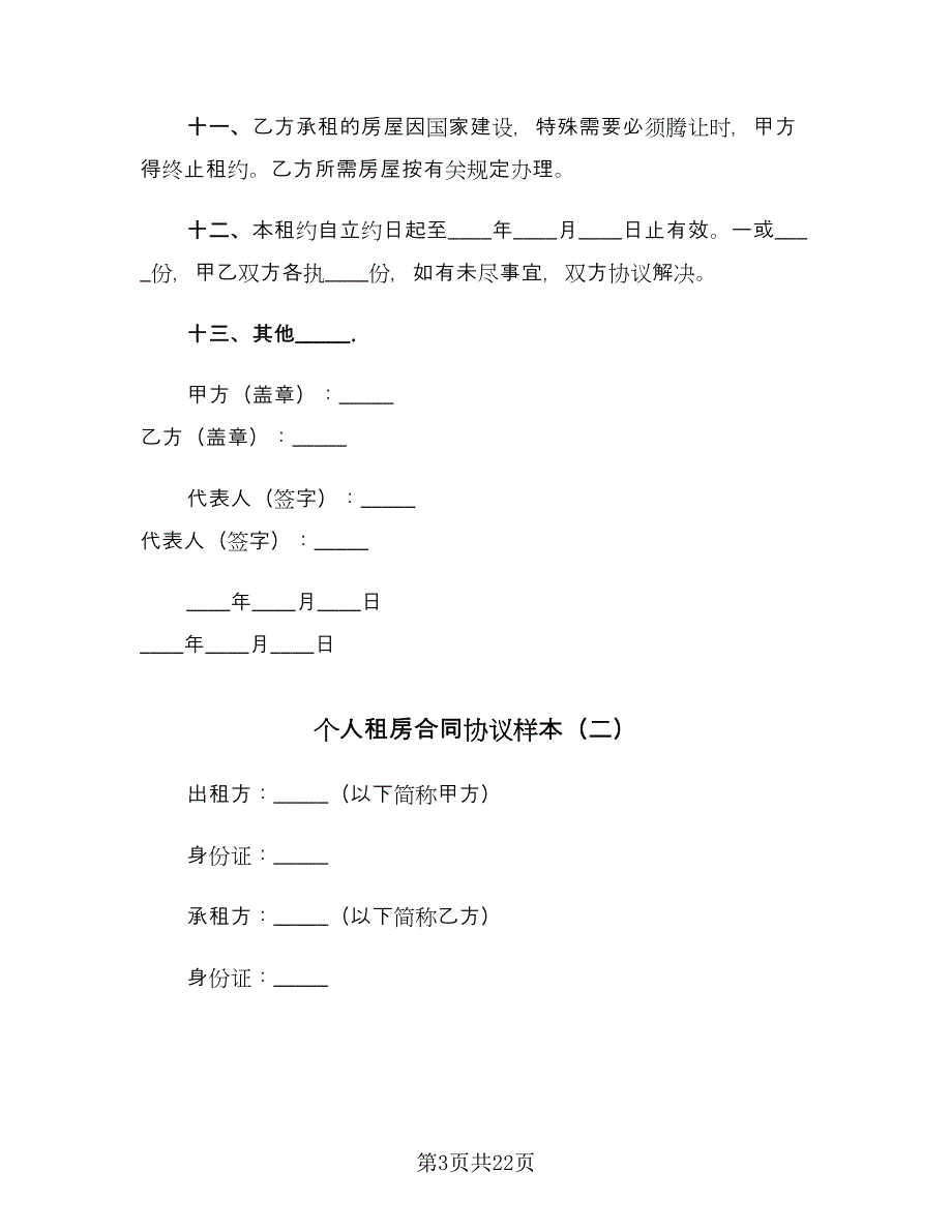 个人租房合同协议样本（5篇）_第3页