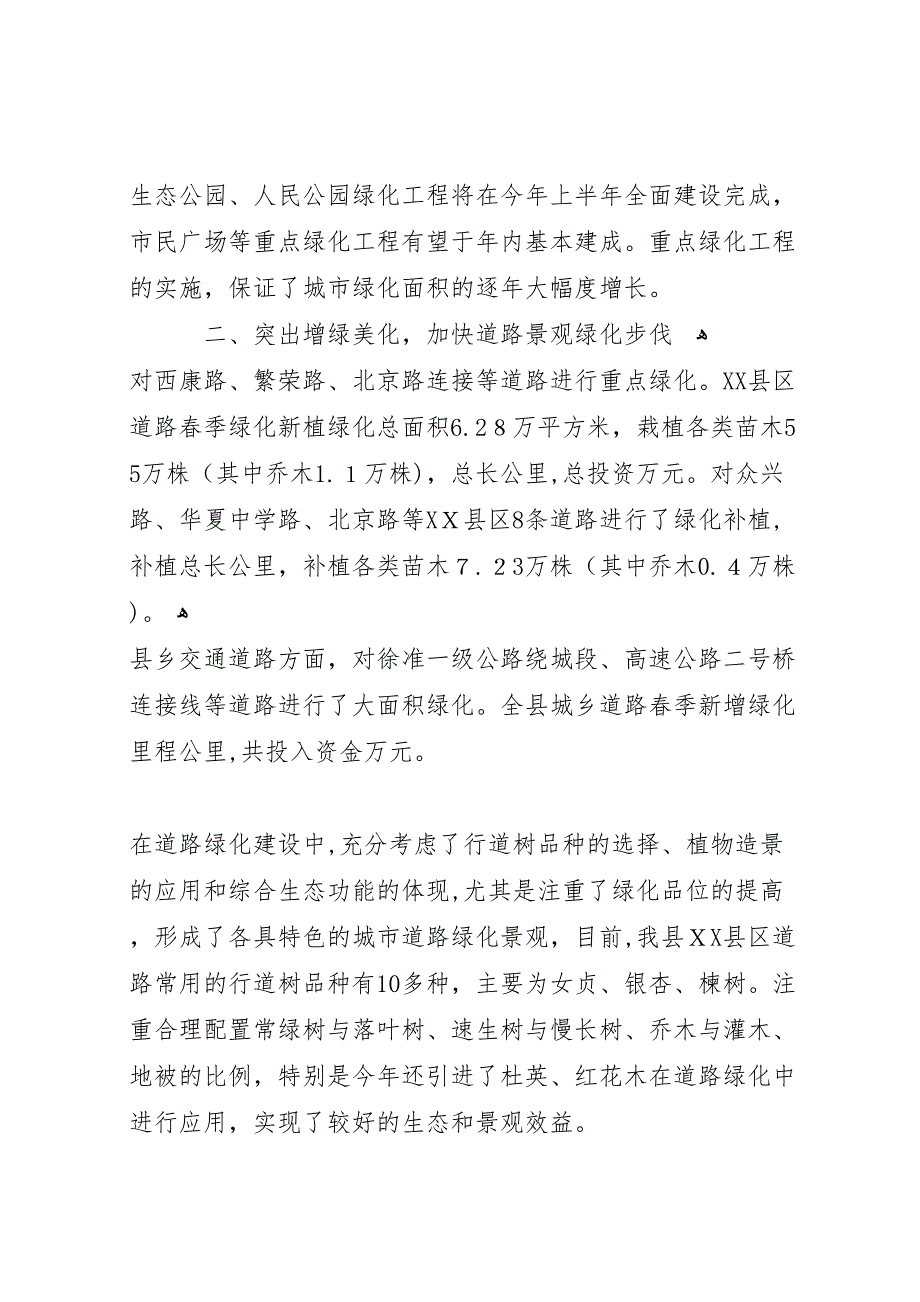 县区造林绿化城乡清洁工作情况_第2页