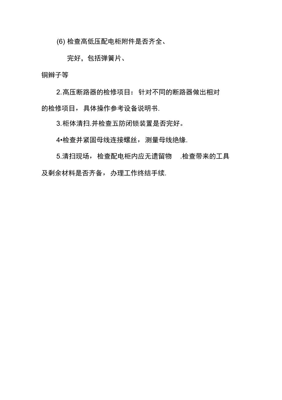 高低压配电柜专业检修流程_第2页