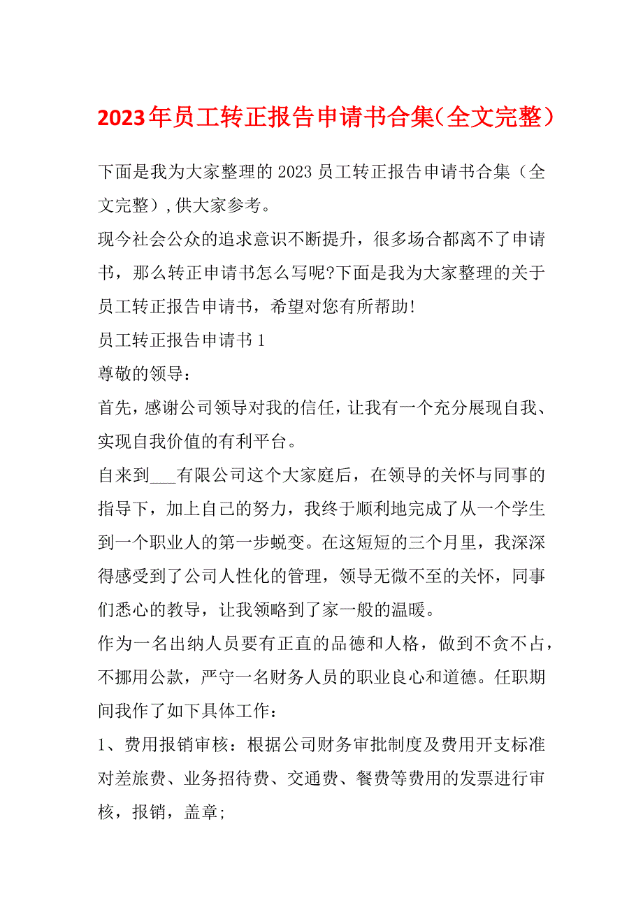 2023年员工转正报告申请书合集（全文完整）_第1页