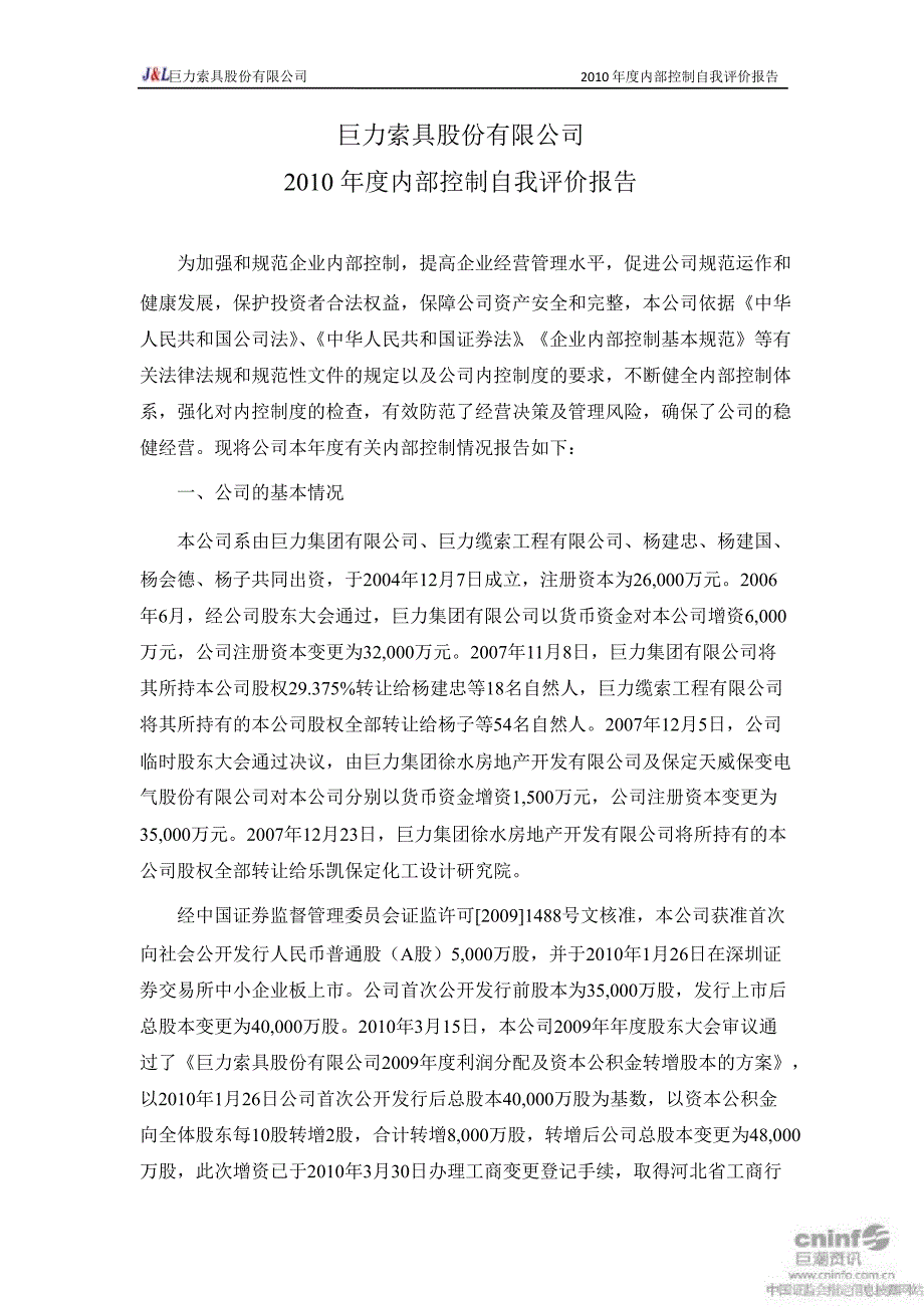 巨力索具：内部控制自我评价报告_第1页