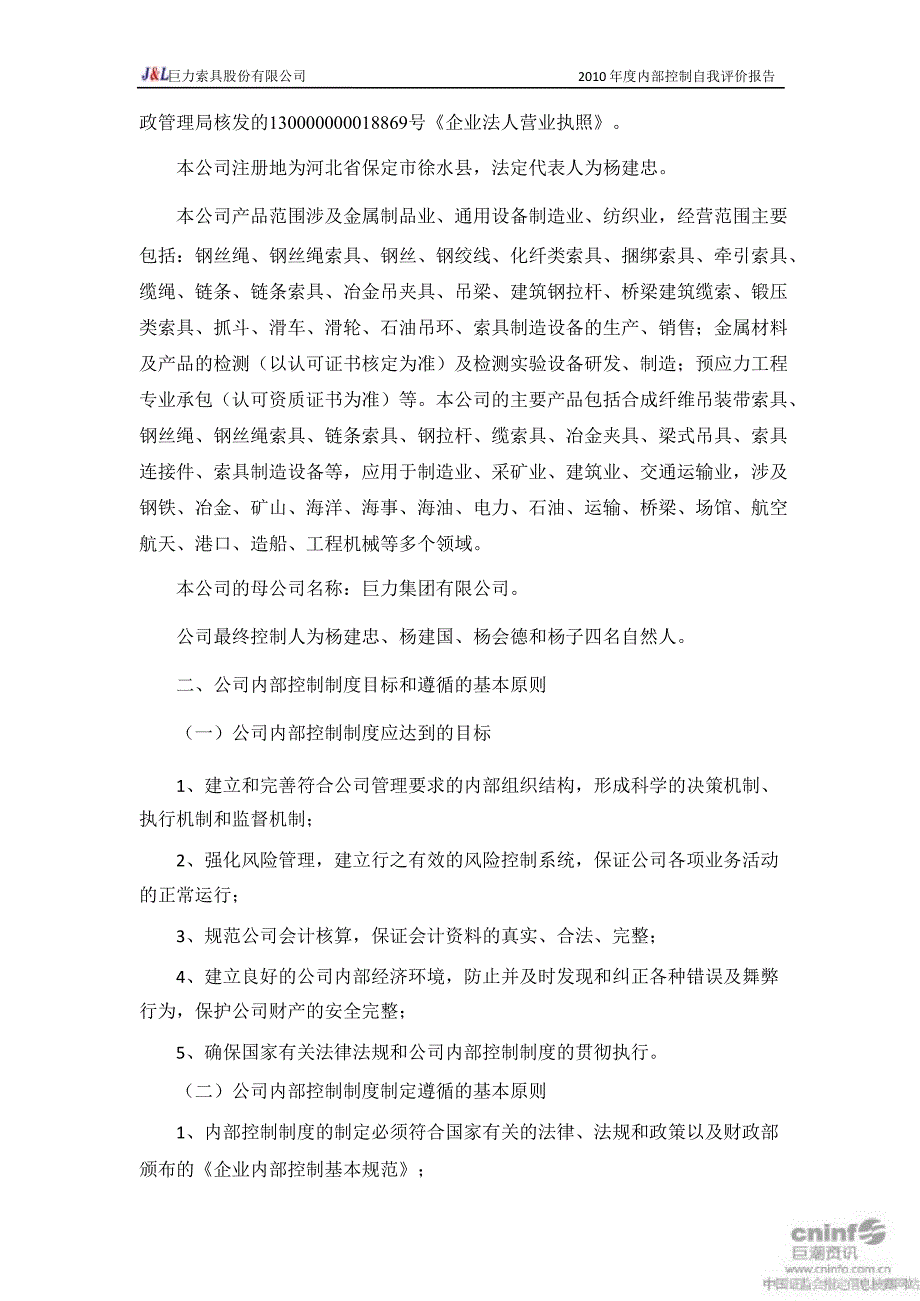 巨力索具：内部控制自我评价报告_第2页