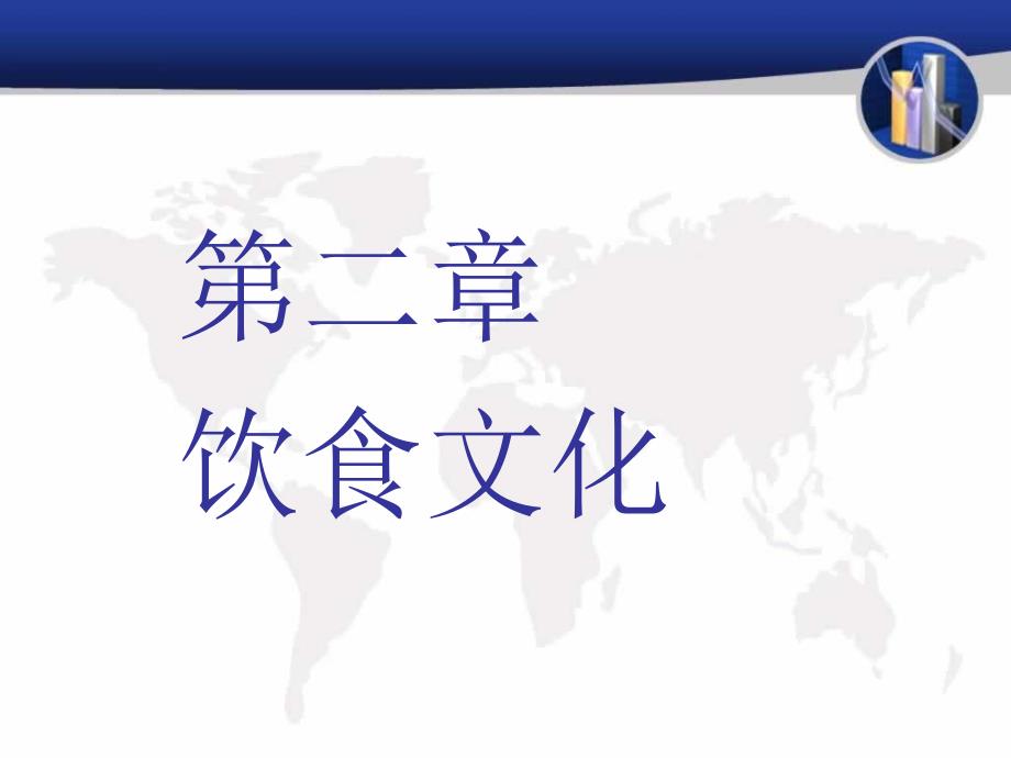 中国传统文化之饮食文化教学内容课件_第2页