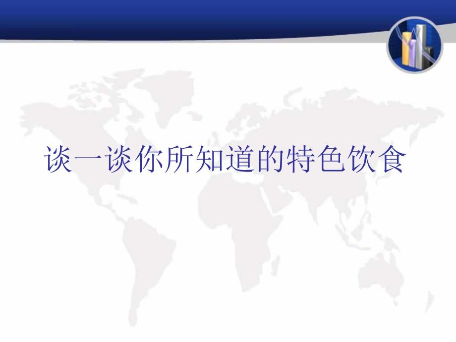 中国传统文化之饮食文化教学内容课件_第3页