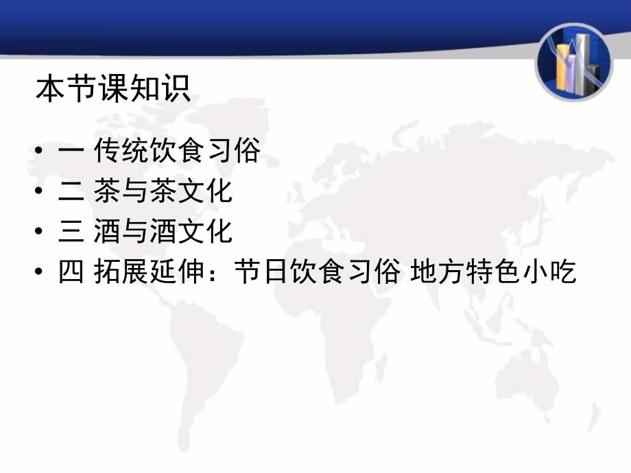 中国传统文化之饮食文化教学内容课件_第4页