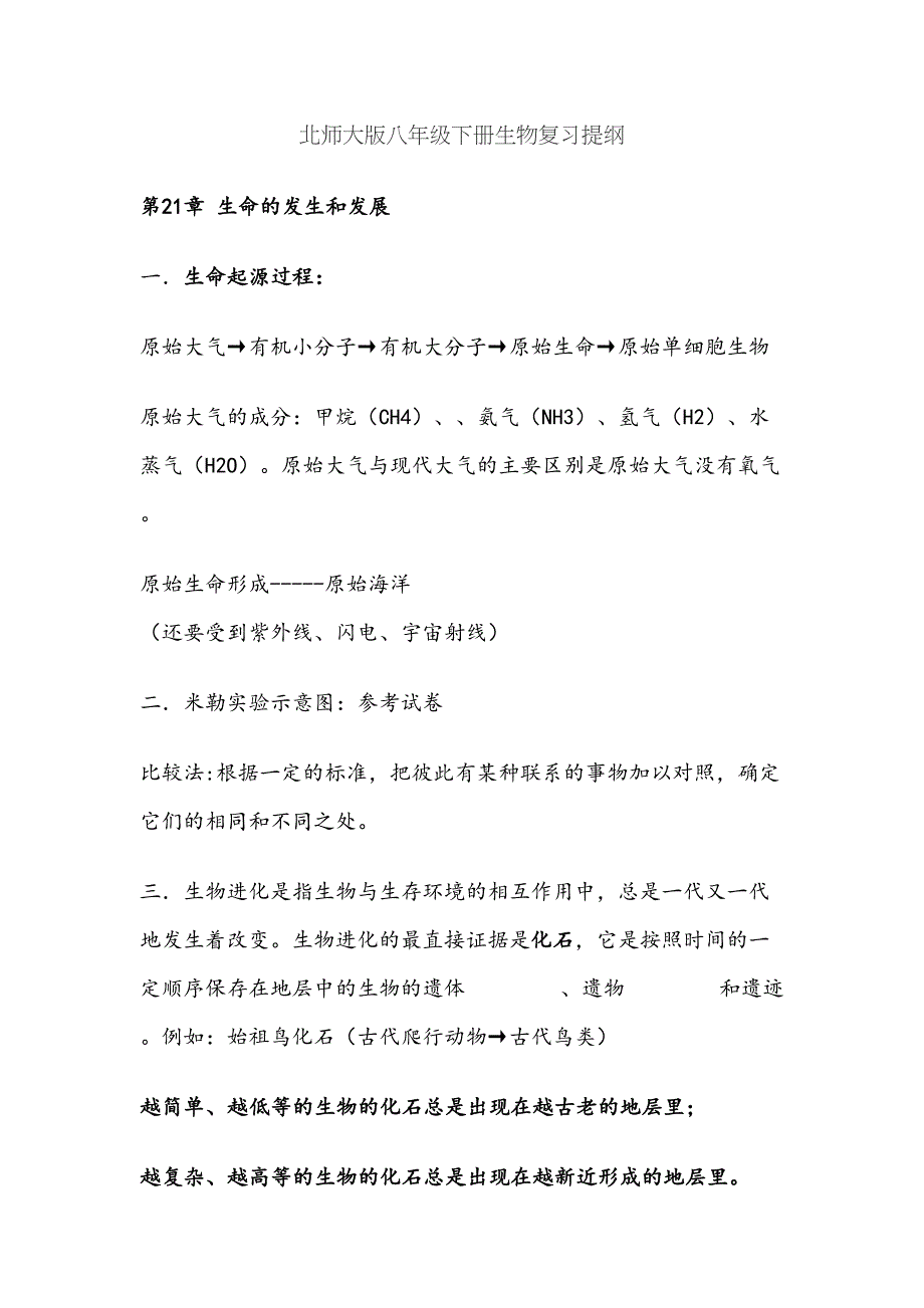 北师大版八年级下册生物知识点总结77934(DOC 28页)_第1页