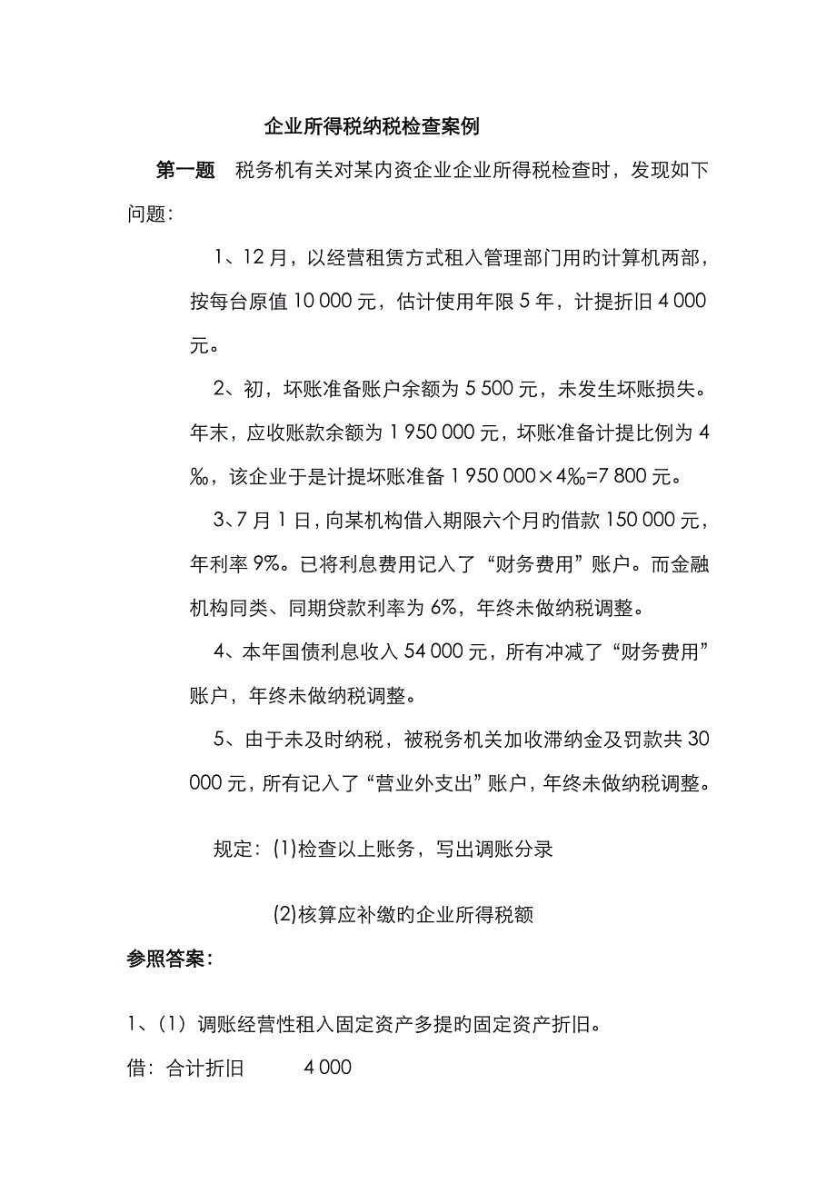 企业所得税案例_第1页