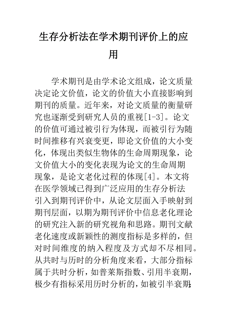 生存分析法在学术期刊评价上的应用.docx_第1页