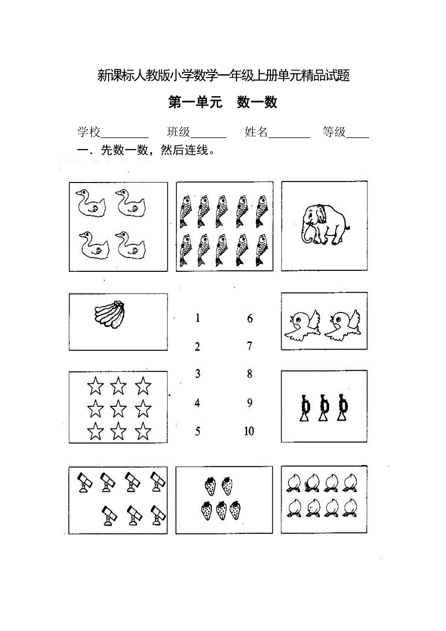 新课标人教版小学数学一年级上册单元试题_全册_第1页