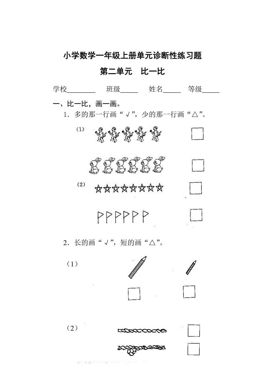 新课标人教版小学数学一年级上册单元试题_全册_第5页