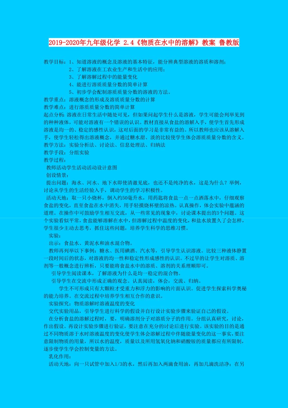 2019-2020年九年级化学 2.4《物质在水中的溶解》教案 鲁教版.doc_第1页