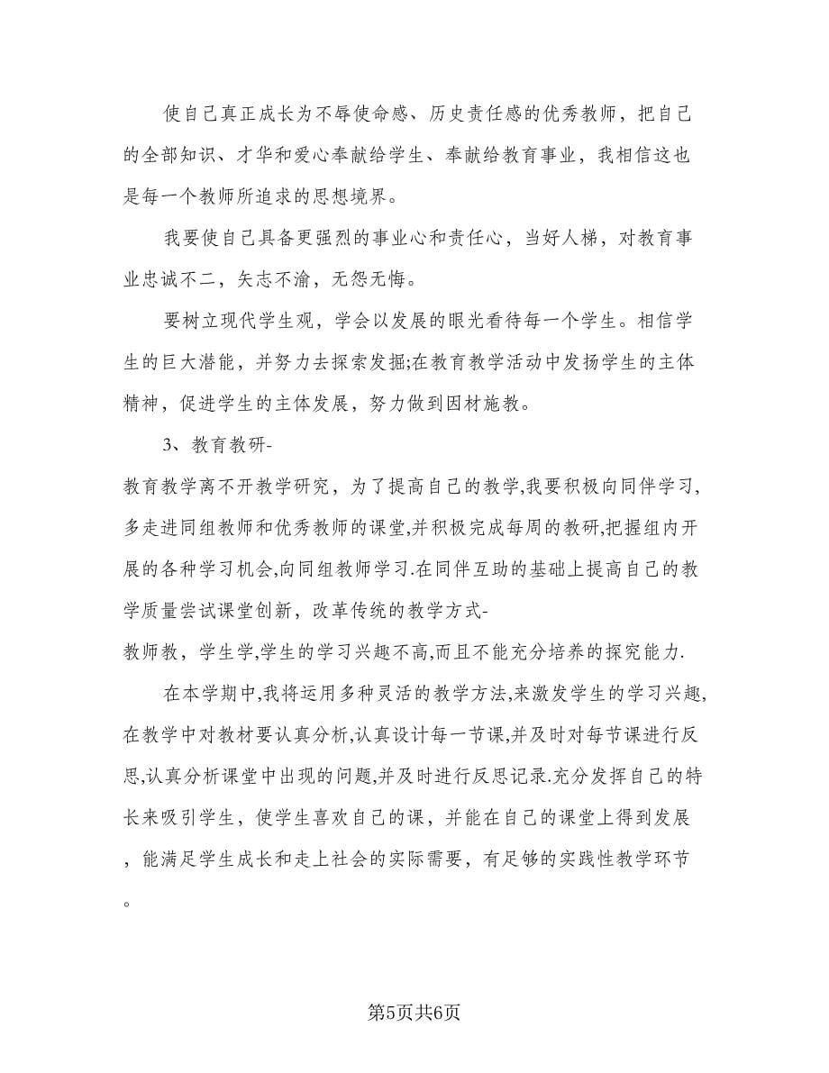 有关教师年度工作计划范本（二篇）.doc_第5页