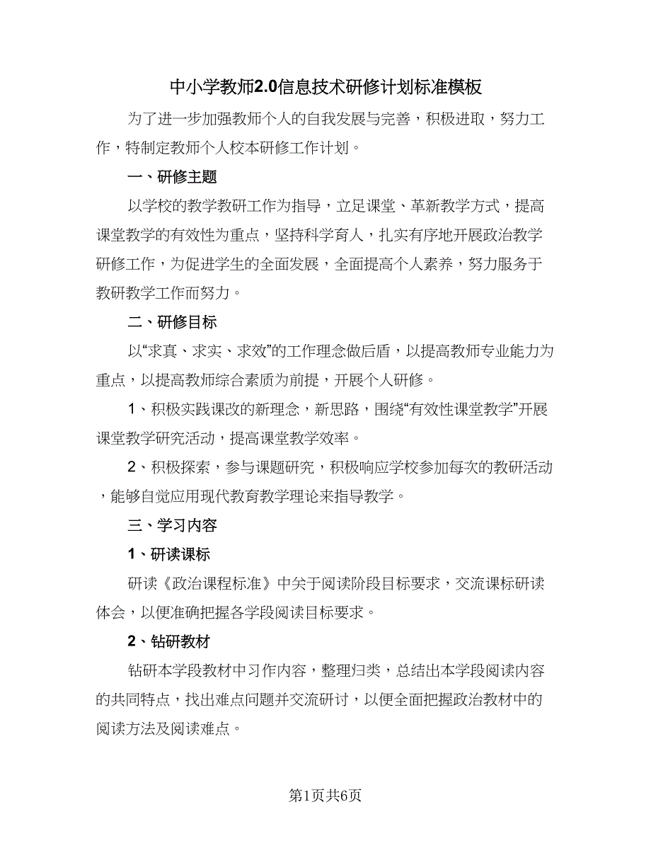 中小学教师2.0信息技术研修计划标准模板（二篇）_第1页