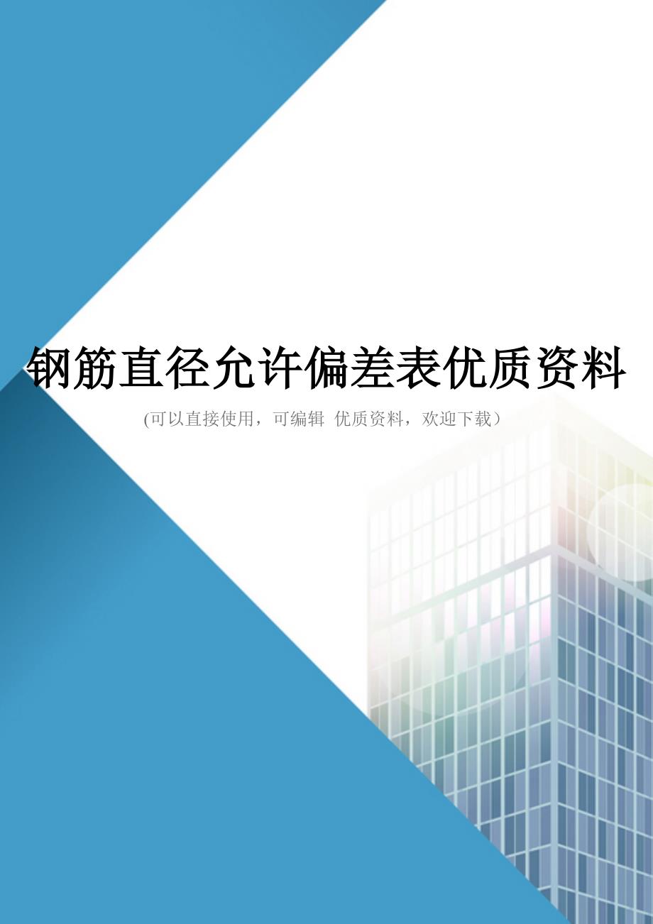 钢筋直径允许偏差表优质资料_第1页