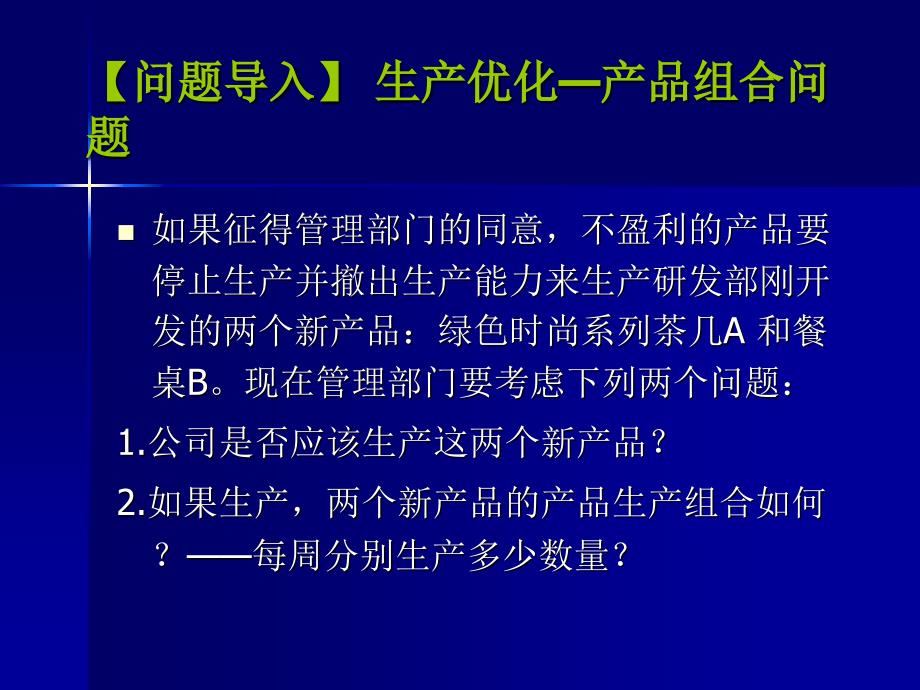 第1章线性规划(1-2)_第3页