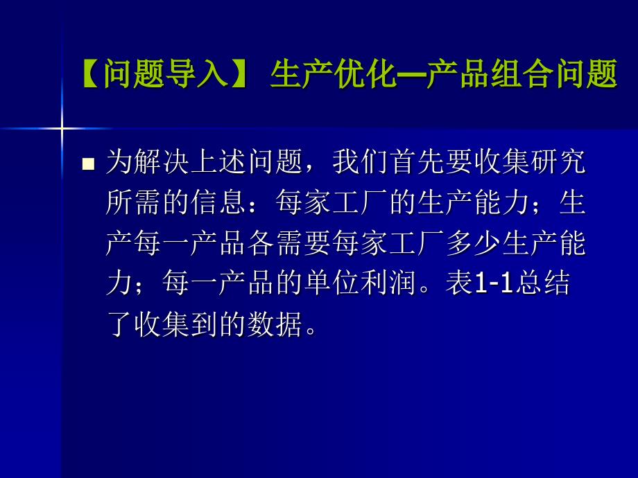 第1章线性规划(1-2)_第4页