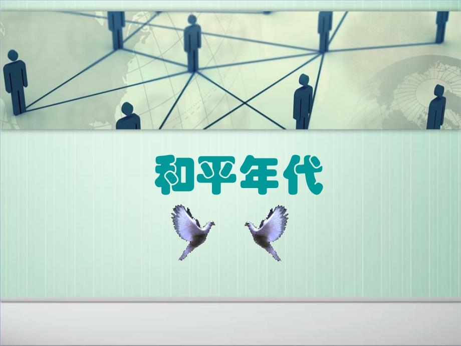 我们爱和平课件_第1页