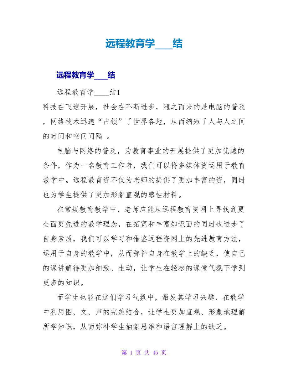 远程教育学习总结.doc_第1页