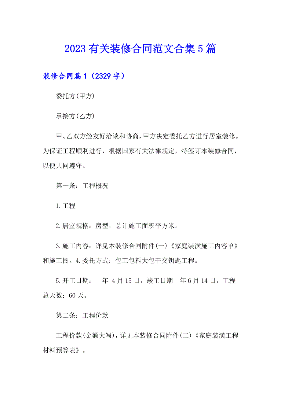 2023有关装修合同范文合集5篇_第1页