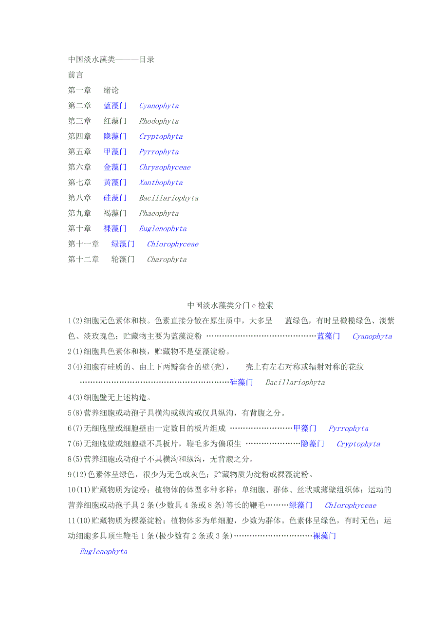 中国淡水藻分类检索.doc_第1页