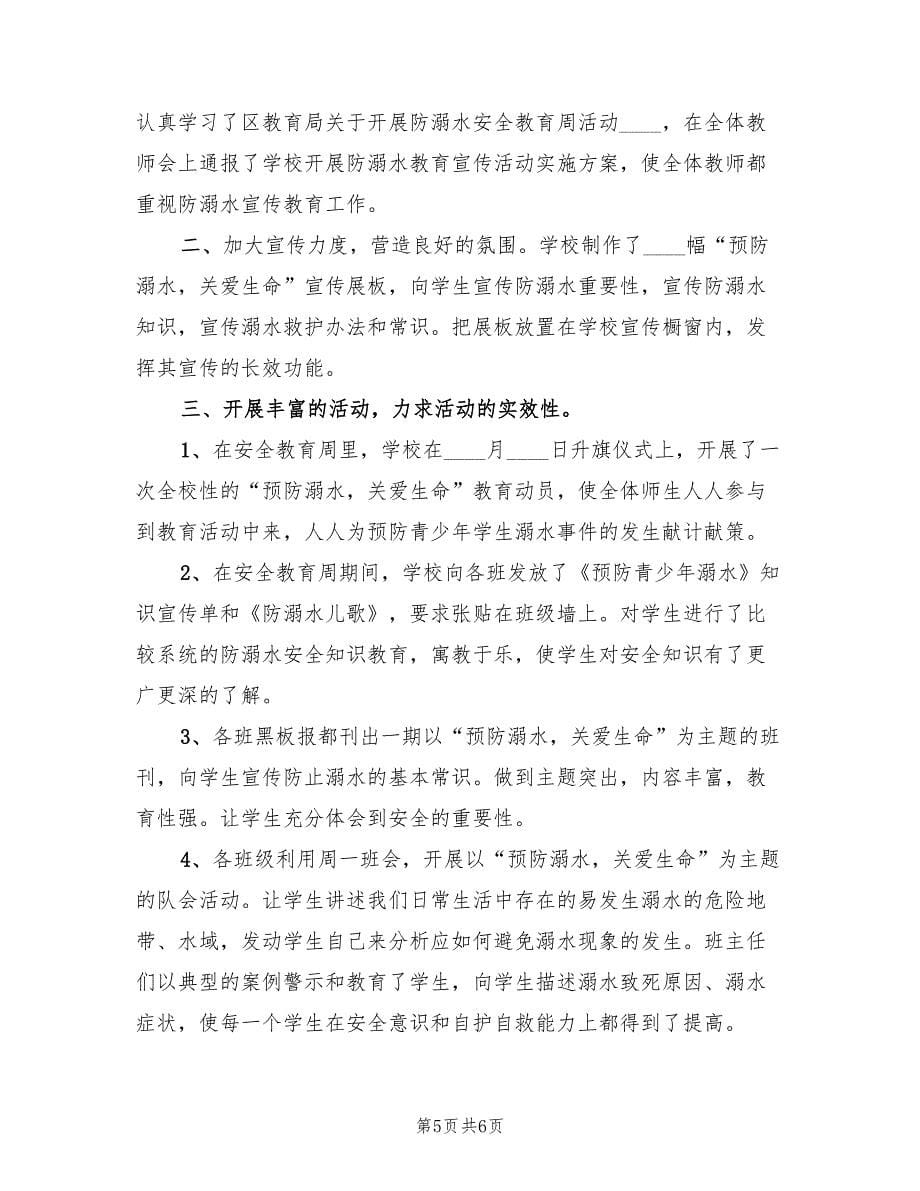 防溺水安全教育月活动总结标准（3篇）.doc_第5页