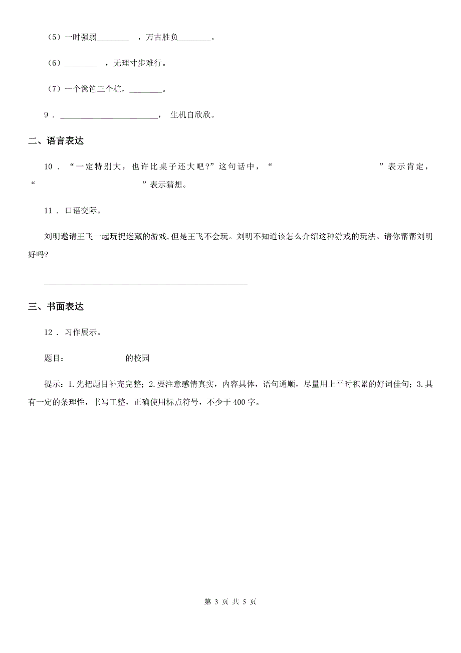 陕西省2020年（春秋版）四年级下册语文园地四练习卷B卷_第3页