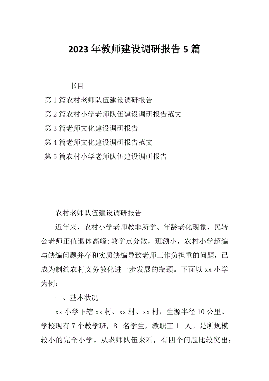 2023年教师建设调研报告5篇_第1页