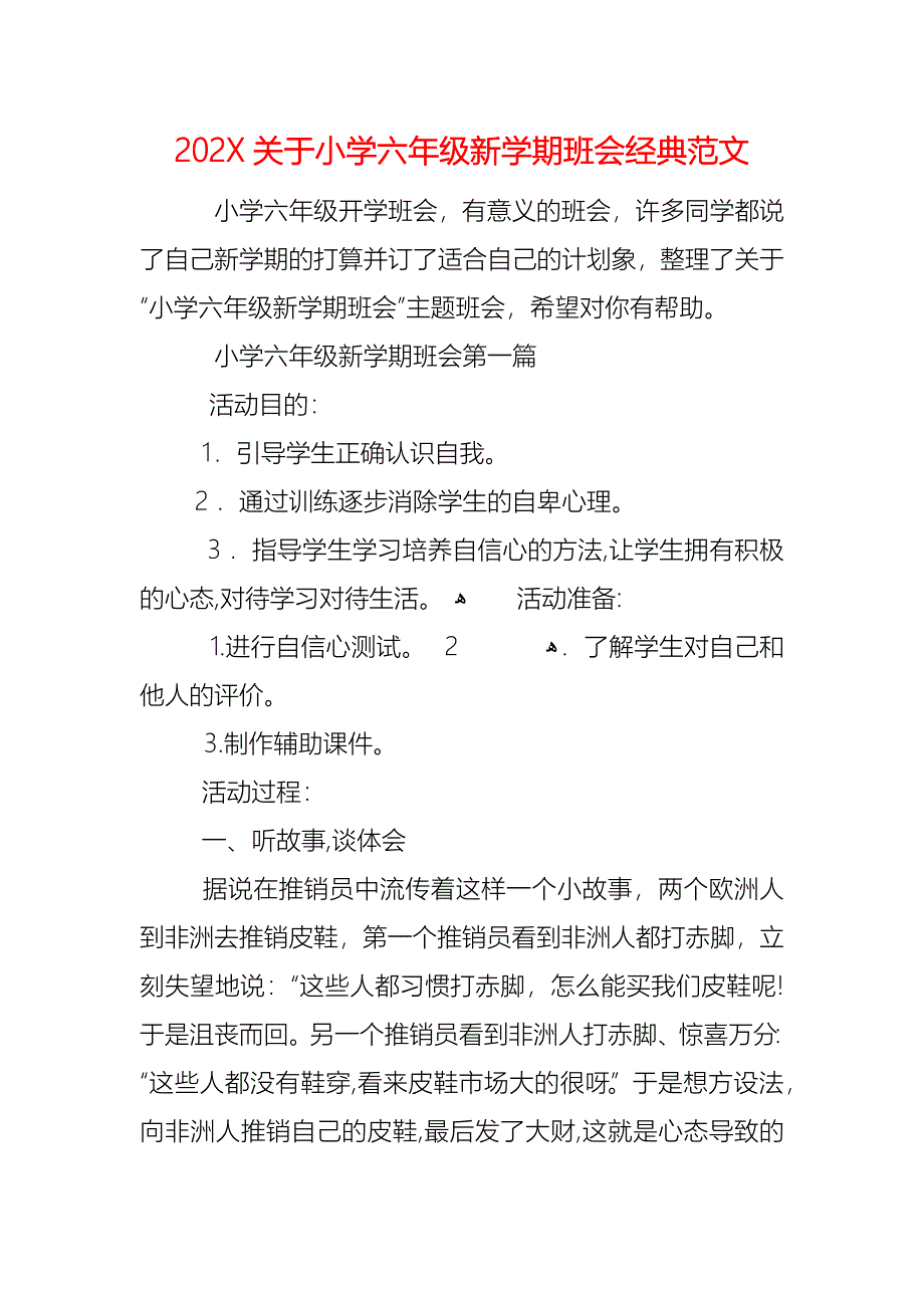 关于小学六年级新学期班会范文_第1页