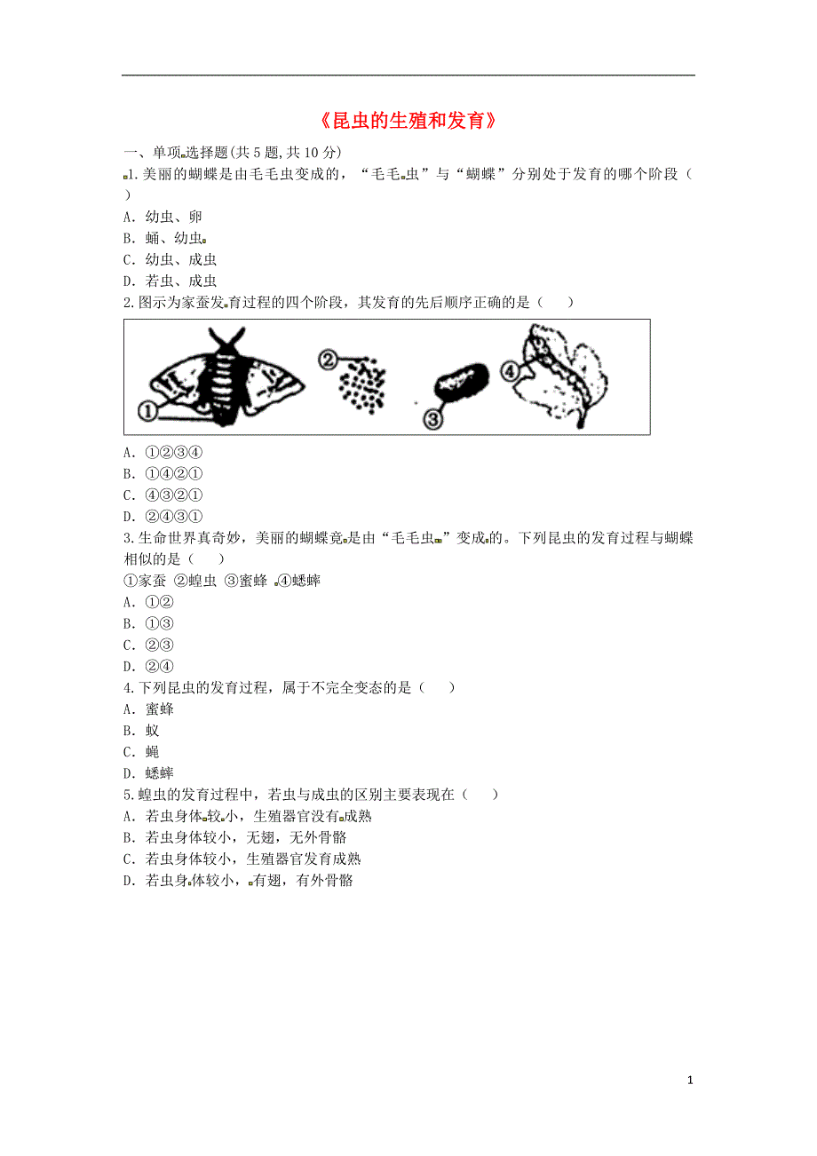 河南省永城市八年级生物下册 7.1.2《昆虫的生殖和发育》基础练习2（无答案）（新版）新人教版_第1页