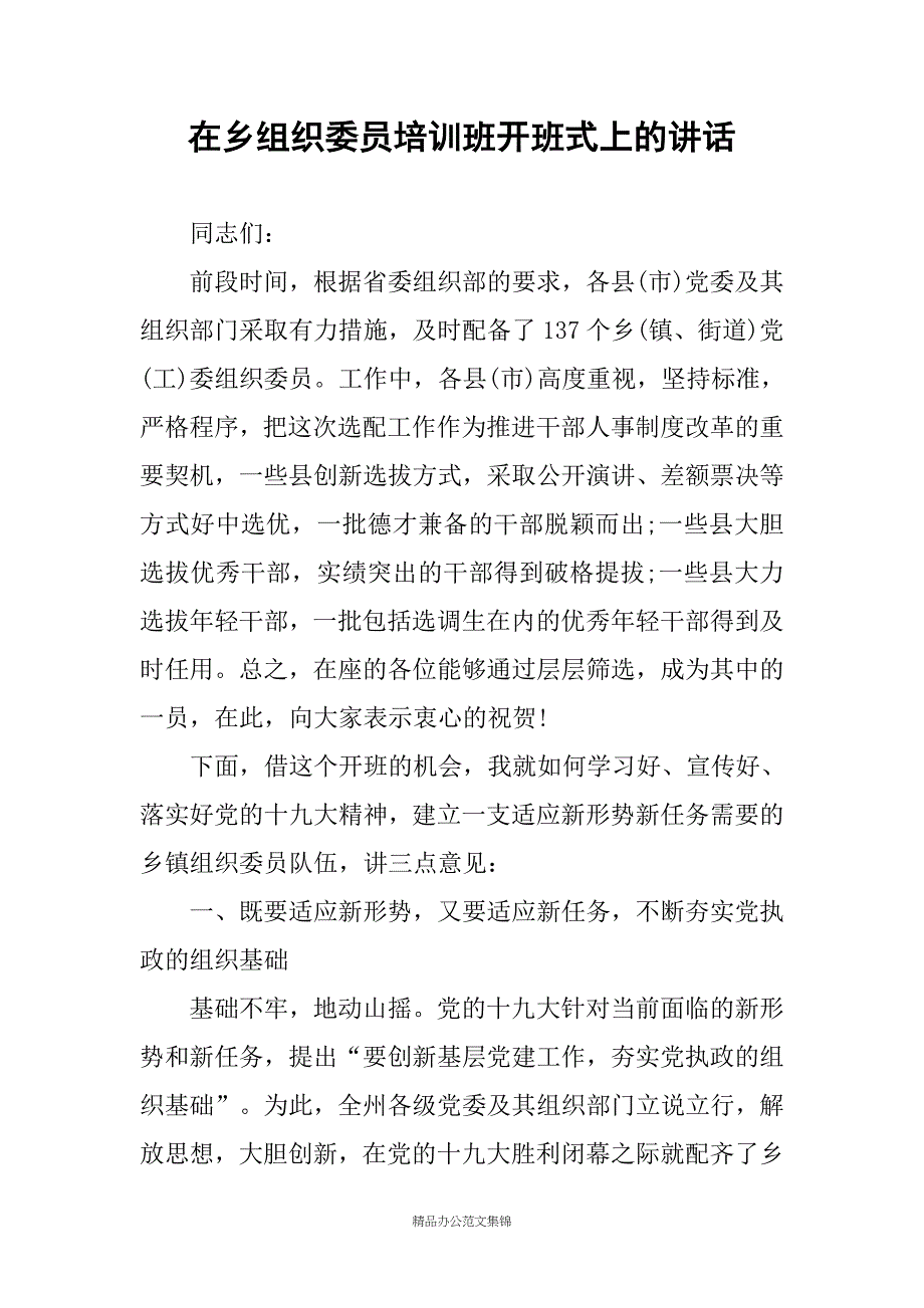 在乡组织委员培训班开班式上的讲话_第1页