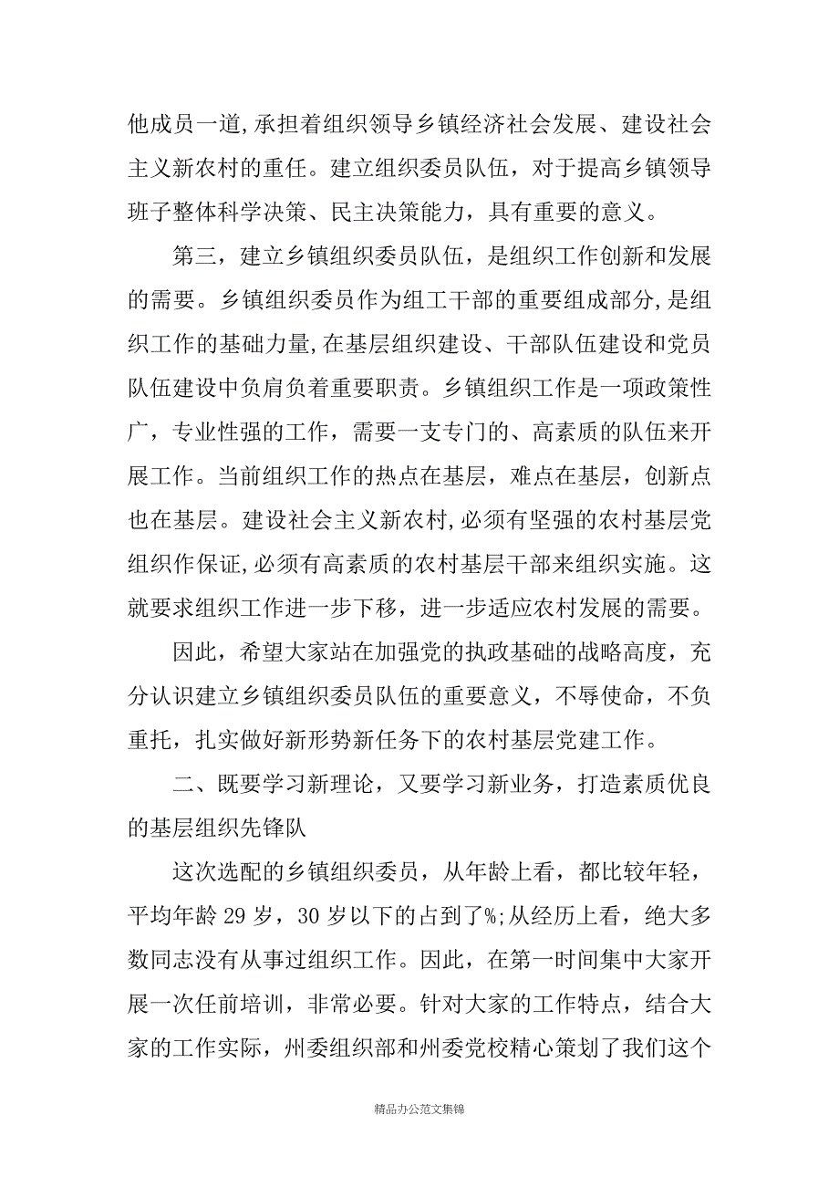 在乡组织委员培训班开班式上的讲话_第3页