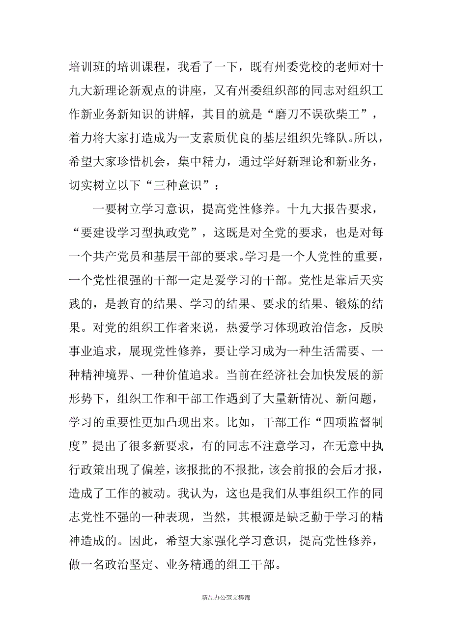 在乡组织委员培训班开班式上的讲话_第4页