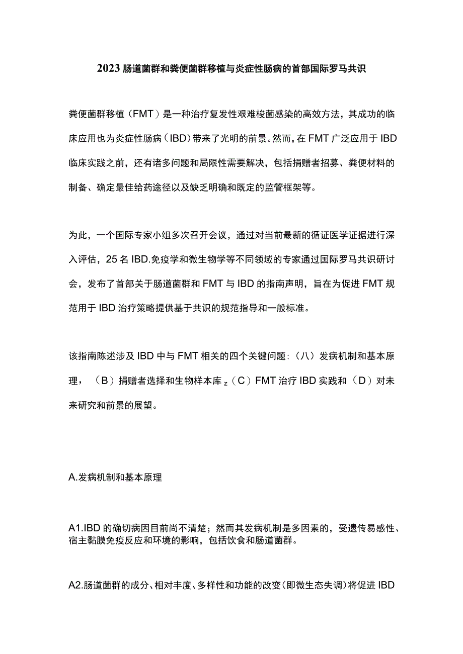 2023肠道菌群和粪便菌群移植与炎症性肠病的首部国际罗马共识_第1页