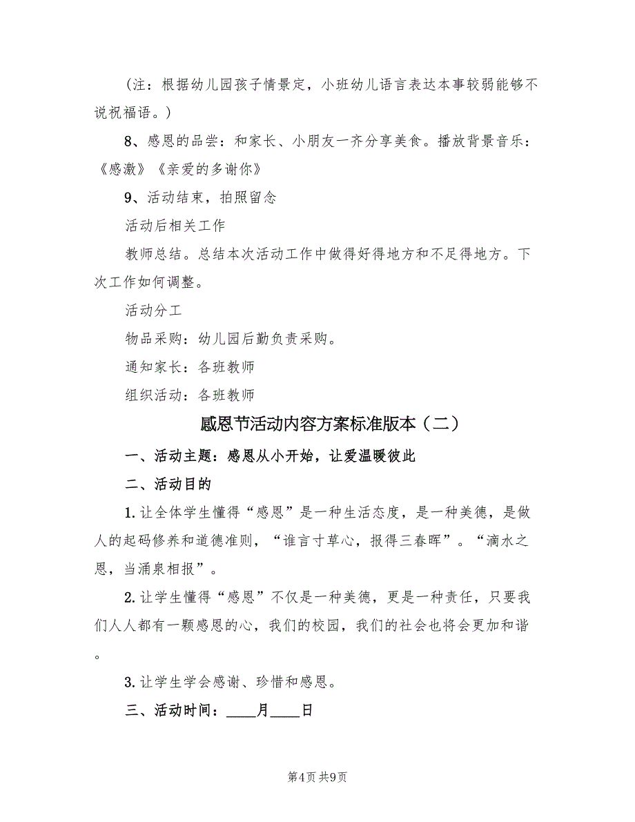 感恩节活动内容方案标准版本（3篇）_第4页