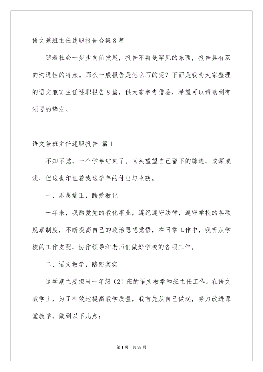 语文兼班主任述职报告合集8篇_第1页