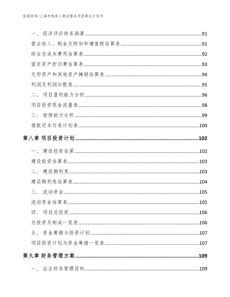 上海市残疾人就业服务项目商业计划书模板范文_第3页